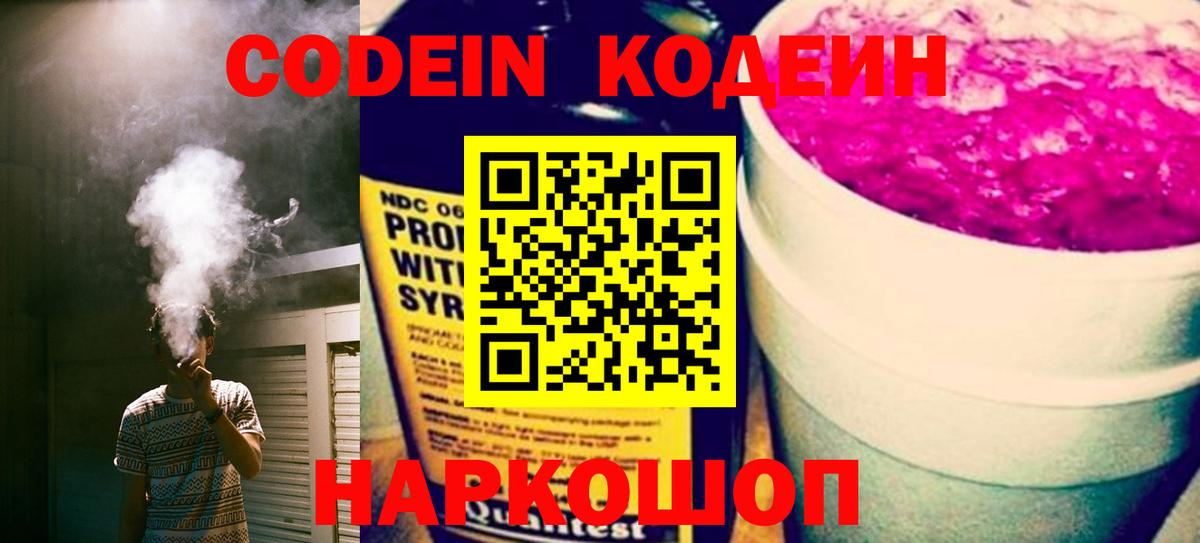 Кодеин Purple Drank  Вход с VPN  Кодеиновый сироп Lean напиток Lean (лин)  где можно купить наркотик  Бутурлиновка 